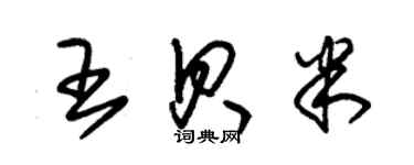 朱錫榮王貝米草書個性簽名怎么寫