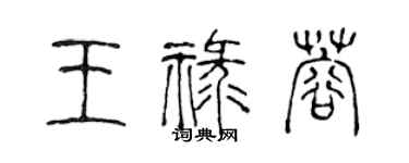 陳聲遠王祿蓉篆書個性簽名怎么寫