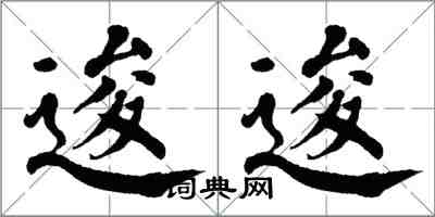 翁闓運逡逡楷書怎么寫