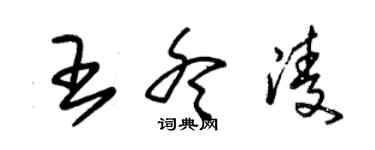 朱錫榮王冬凌草書個性簽名怎么寫