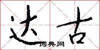 絨絨的意思_絨絨的解釋_國語詞典