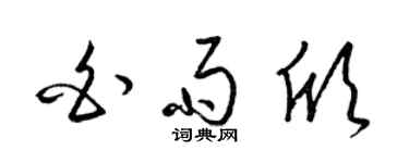 梁錦英白雨欣草書個性簽名怎么寫