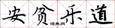 周炳元安貧樂道楷書怎么寫