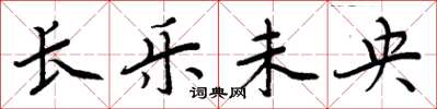 周炳元長樂未央楷書怎么寫