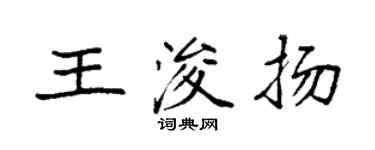 袁強王浚揚楷書個性簽名怎么寫