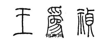 陳墨王為禎篆書個性簽名怎么寫