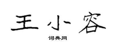 袁強王小容楷書個性簽名怎么寫