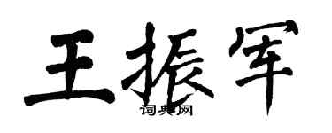 翁闓運王振軍楷書個性簽名怎么寫