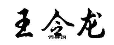 胡問遂王令龍行書個性簽名怎么寫