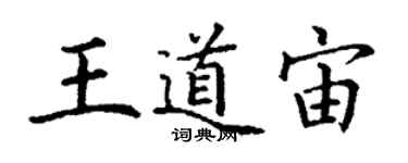 丁謙王道宙楷書個性簽名怎么寫