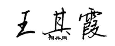 王正良王其霞行書個性簽名怎么寫