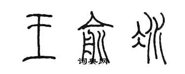 陳墨王俞冰篆書個性簽名怎么寫