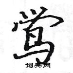 蹭楷書怎么寫好看_蹭硬筆楷書書法_蹭鋼筆楷書字帖