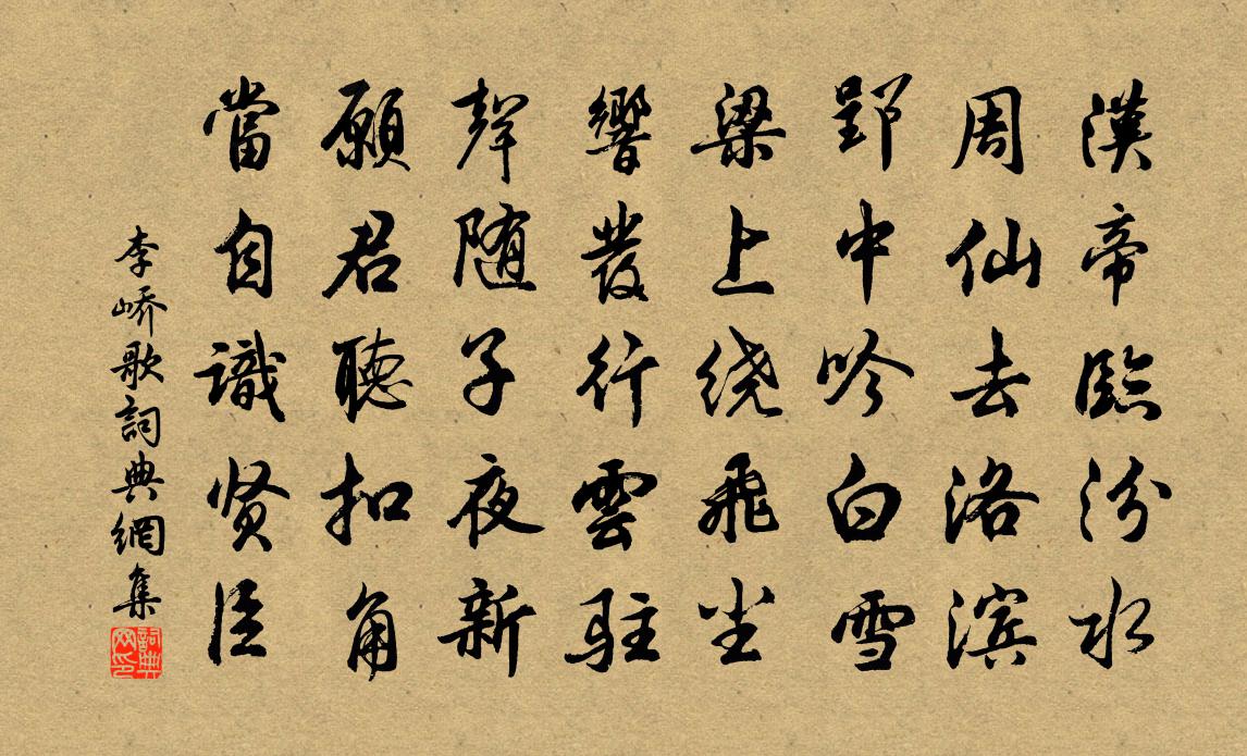 李嶠歌書法作品欣賞