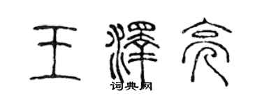 陳聲遠王澤亮篆書個性簽名怎么寫