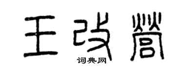 曾慶福王改營篆書個性簽名怎么寫