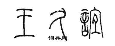 陳墨王久誼篆書個性簽名怎么寫