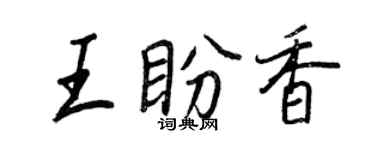 王正良王盼香行書個性簽名怎么寫