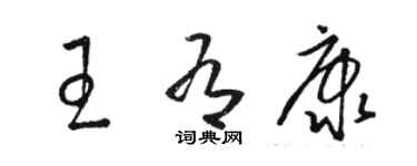 駱恆光王有康草書個性簽名怎么寫