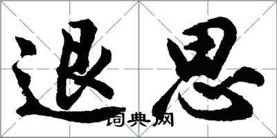 胡問遂退思行書怎么寫