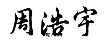 胡問遂周浩宇行書個性簽名怎么寫