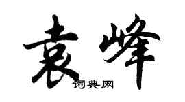 胡問遂袁峰行書個性簽名怎么寫