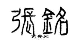 曾慶福張銘篆書個性簽名怎么寫