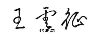 駱恆光王雲征草書個性簽名怎么寫