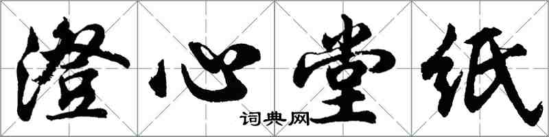 胡問遂澄心堂紙行書怎么寫