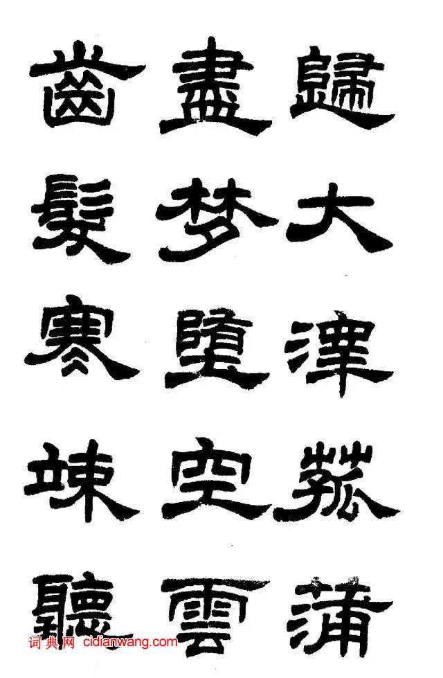 任政《隸書字帖》魯迅詩十一首
