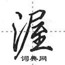 田英章寫的硬筆行書渥