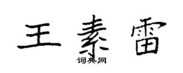 袁強王素雷楷書個性簽名怎么寫