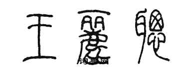 陳墨王麗聰篆書個性簽名怎么寫