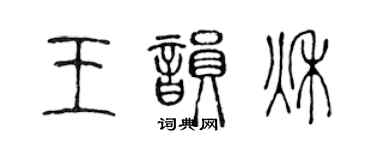 陳聲遠王韻秋篆書個性簽名怎么寫