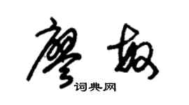 朱錫榮廖敏草書個性簽名怎么寫