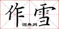 丁謙作雪楷書怎么寫
