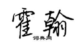 王正良霍翰行書個性簽名怎么寫