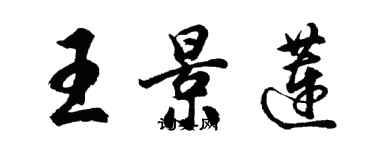 胡問遂王景蓮行書個性簽名怎么寫