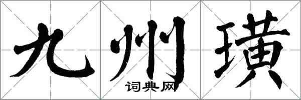 翁闓運九州璜楷書怎么寫