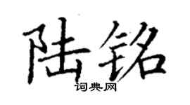 丁謙陸銘楷書個性簽名怎么寫