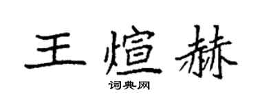 袁強王煊赫楷書個性簽名怎么寫