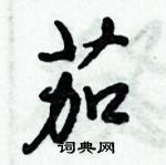 倪偉林寫的硬筆行書茄