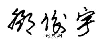 朱錫榮鄧俊宇草書個性簽名怎么寫