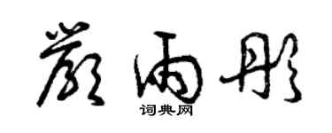 曾慶福嚴雨彤草書個性簽名怎么寫