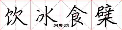 荊霄鵬飲冰食檗楷書怎么寫