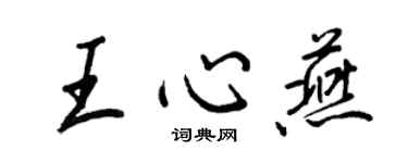 王正良王心燕行書個性簽名怎么寫