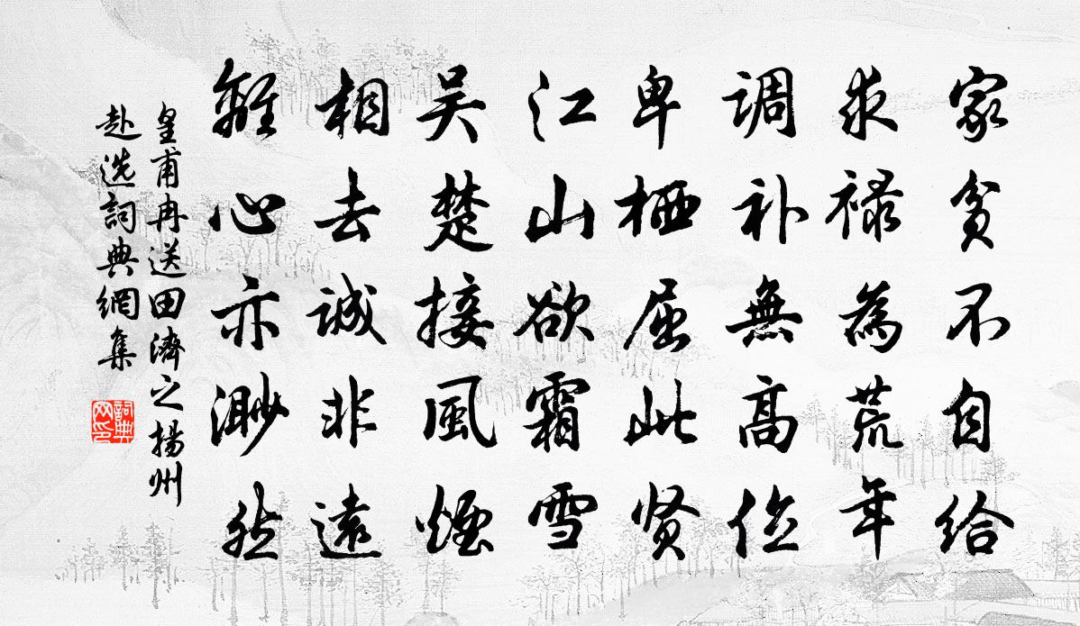 皇甫冉送田濟之揚州赴選書法作品欣賞