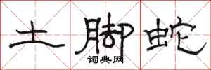 駱恆光土腳蛇隸書怎么寫