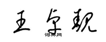 梁錦英王卓靚草書個性簽名怎么寫