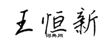 王正良王恆新行書個性簽名怎么寫